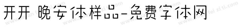 开开 晚安体样品字体转换
